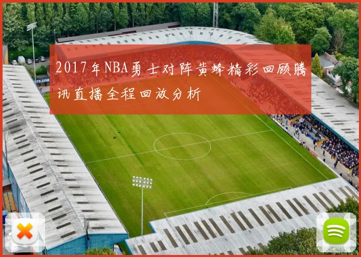 2017年NBA勇士对阵黄蜂精彩回顾腾讯直播全程回放分析