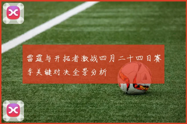 雷霆与开拓者激战四月二十四日赛季关键对决全景分析