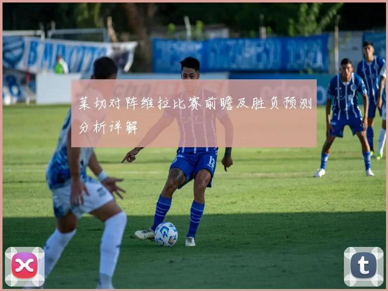 莱切对阵维拉比赛前瞻及胜负预测分析详解