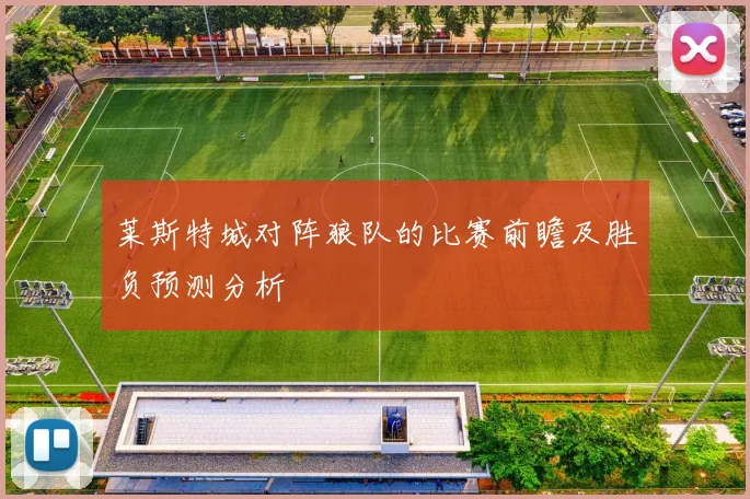 莱斯特城对阵狼队的比赛前瞻及胜负预测分析