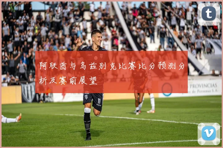 阿联酋与乌兹别克比赛比分预测分析及赛前展望