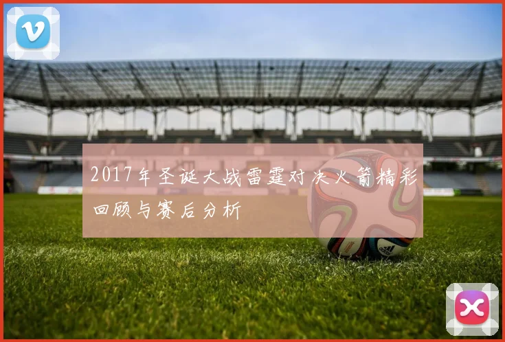 2017年圣诞大战雷霆对决火箭精彩回顾与赛后分析