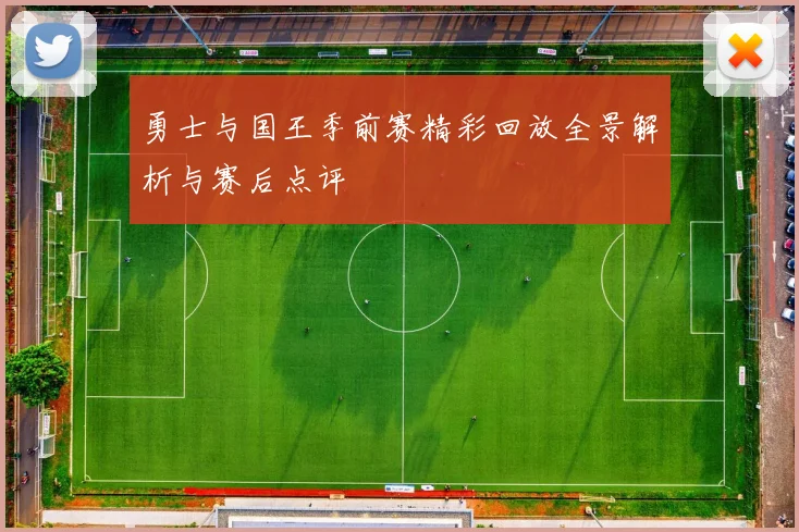 勇士与国王季前赛精彩回放全景解析与赛后点评