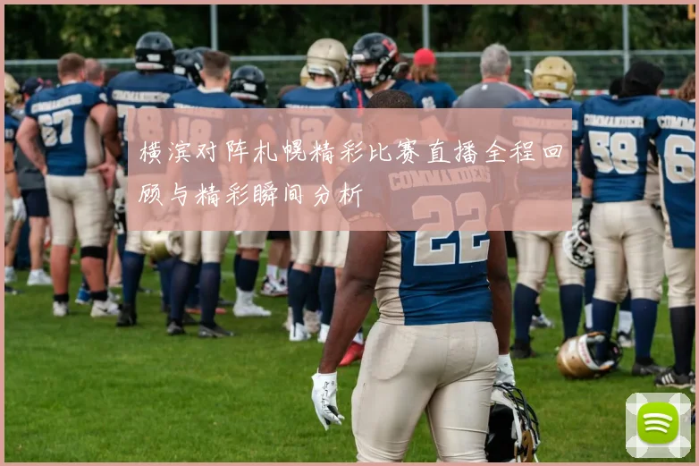 横滨对阵札幌精彩比赛直播全程回顾与精彩瞬间分析
