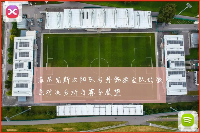 菲尼克斯太阳队与丹佛掘金队的激烈对决分析与赛季展望