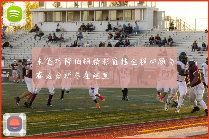 米堡对阵伯顿精彩直播全程回顾与赛后分析尽在这里