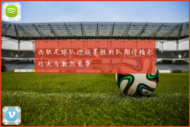 西联足球队迎战墨胜利队期待精彩对决与激烈竞争