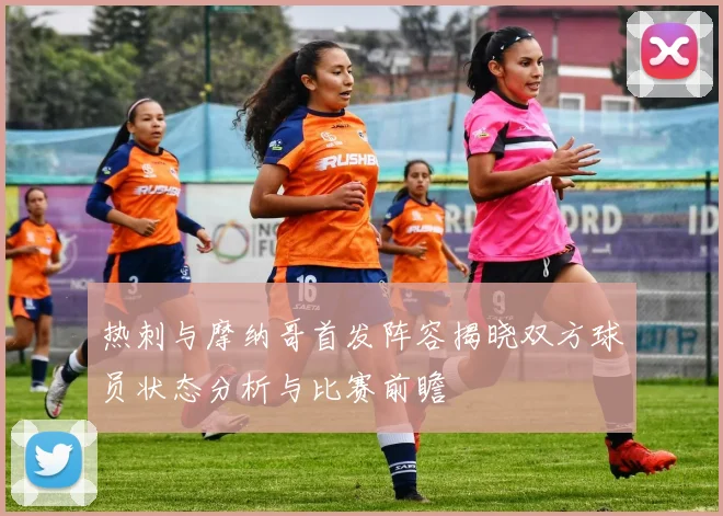 热刺与摩纳哥首发阵容揭晓双方球员状态分析与比赛前瞻