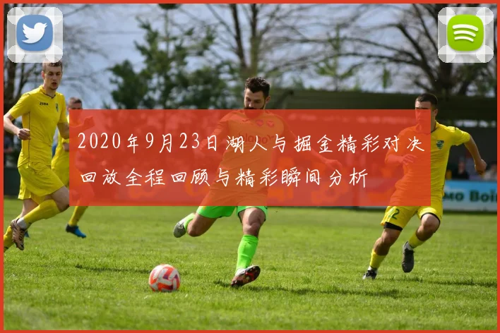 2020年9月23日湖人与掘金精彩对决回放全程回顾与精彩瞬间分析