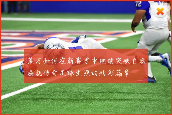 莱万如何在新赛季中继续突破自我成就传奇足球生涯的精彩篇章