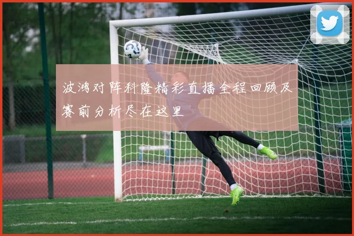 波鸿对阵科隆精彩直播全程回顾及赛前分析尽在这里